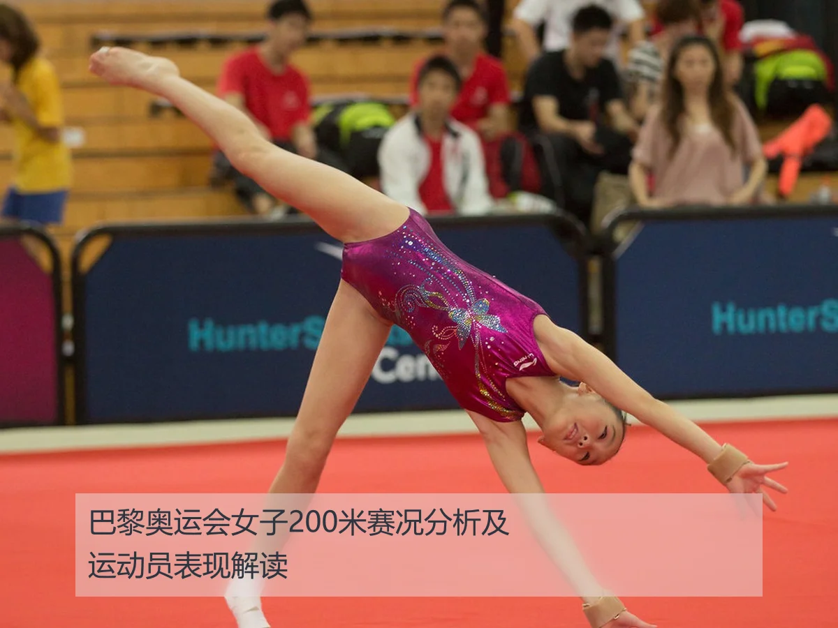 巴黎奥运会女子200米赛况分析及运动员表现解读