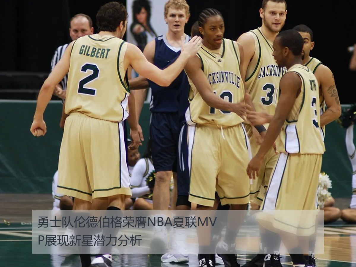 勇士队伦德伯格荣膺NBA夏联MVP展现新星潜力分析
