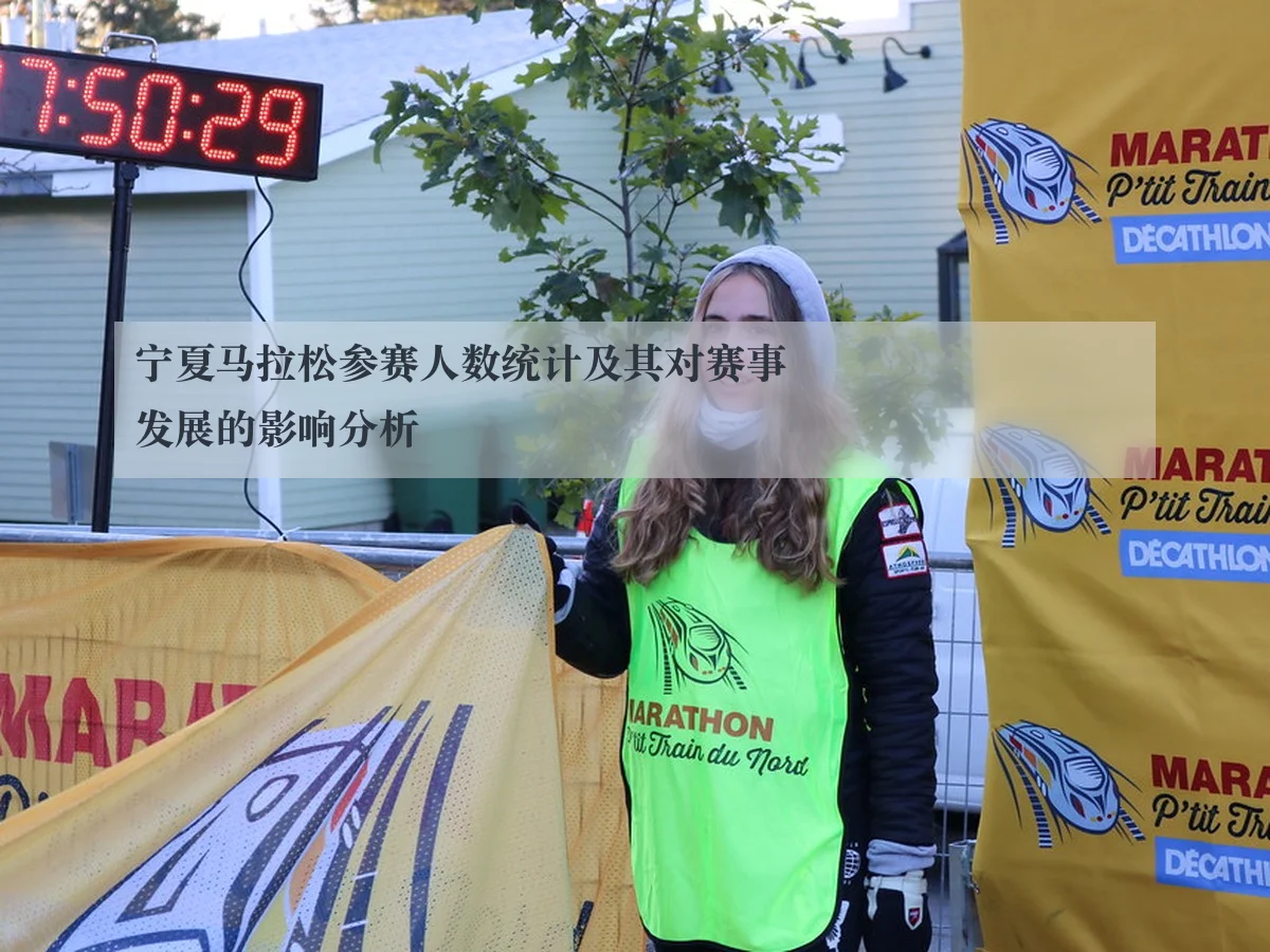 宁夏马拉松参赛人数统计及其对赛事发展的影响分析
